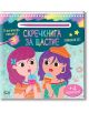 Скречкнига за щастие: Усмихни се! - Колектив (Детски) - Момиче - СофтПрес - 9786192742690-1-thumb