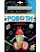 Скречкнижка с магическа писалка: Роботи - Колектив - Момче - СофтПрес - 9786192741075-thumb