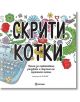 Скрити котки: Книга за оцветяване, рисуване и търсене на скритите котки - Колектив - Момиче, Момче - Миранда - 9786197448092-thumb