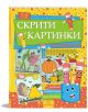 Жива корица на българска книжка за занимания за деца от 7 до 9 години, озаглавена "Скрити картинки: Координати" с анимирани моливи, животни, плодове и форми. Включва задачи за свързване на точки за стимулиране на фина моторика.-1-thumb
