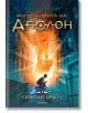 Изпитанията на Аполон, книга 1: Скритият оракул - Рик Риърдън - Момиче, Момче - Егмонт - 9789542717386-thumb