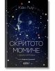 Корица на "Скритото момиче и други истории" от Кен Лиу. Върху тъмен фон се вижда дигитален син силует на момиче, изграден от точки и линии като съзвездие.-2-thumb