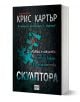 Българско издание на "Скулптора" от Крис Картър, издадена от издателство Ера, с парчета пъзел и червен конец на тъмен фон. Книгата е изобразена застанала под ъгъл.-1-thumb