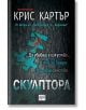 Корицата на книгата на български език за Скулптора от Крис Картър. Корицата има тъмен фон с текстура, червени петна от кръв и синьо-зелени инструменти за извайване. Изпъква дръзкото заглавие в бяло и тил, издателство Ера.-2-thumb