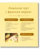 Рецепта на български за лимонов тарт с френски меринг от "Сладък бунт", включваща съставки за основа, лимонов крем и меринг, плюс снимка на тарт с оформен меринг и резени лимон.-5-thumb