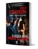 Сладка моя, някой ще умре - Мики Спилейн, Макс Алън Колинс - Жена, Мъж - Плеяда - 9789544095147-1-thumb