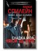 Сладка моя, някой ще умре - Мики Спилейн, Макс Алън Колинс - Жена, Мъж - Плеяда - 9789544095147-2-thumb