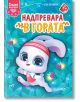 Сладки животинки: Надпревара в гората - Колектив - Момиче, Момче - СофтПрес - 9786192740542-thumb