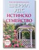Корица на "Сладките магнолии - 3: Истинско семейство" от Шерил Удс, с бяла беседка сред розови цветя и зеленина; споменати са Netflix и Сладките магнолии-идеален роман за жени.-2-thumb