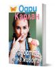Сладостта на живота - Одри Карлан - Плеяда - 9789544094928-1-thumb