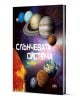 Книгата "Слънчевата система за деца" има корица с илюстрации на Слънцето и планетите от нашата Слънчева система на цветен космически фон.-1-thumb
