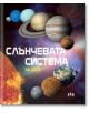 Корицата на детската книга "Слънчевата система за деца" е с цветна илюстрация на космоса с планети, Слънцето и български текст.-2-thumb