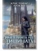Корица на книгата „Слънцеядеца 1: Империята на тишината“ — мъж с тъмна коса, облечен в дълго палто, стои пред величествени, футуристични руини и готически замък, а над главата му летят кораби. Текстът е на български език и навежда на мисълта за епична кос-2-thumb
