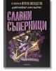 Най-великата игра, книга 2: Славни съперници - Дженифър Лин Барнс - Жена, Мъж, Момиче, Момче - Егмонт - SLAVNISAPERNITSI-1-thumb