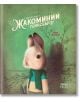 Славните дни на Жакоминий Гейнсбъроу - Ребека Дотремер - Момиче, Момче - Рибка - 9786197131635-thumb