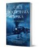След последната точка - том 1: сборник разкази с илюстрация на парен влак, пътуващ през снежен, зимен пейзаж - чудесен избор за почитателите на къси разкази и въображението.-1-thumb