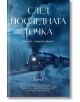 На корицата на След последната точка - том 1 е изобразен парен влак, който пътува през заснежена, тъмна гора през нощта под облачно небе, със заглавие на кирилица и допълнителен текст и автори, изброени по-долу.-2-thumb