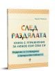 Българската книга "След раздялата. Книга с упражнения за любов към себе си" е с ярка геометрична корица и предлага практически насоки за любов към себе си, лична трансформация, състрадание и терапия след раздяла.-3-thumb