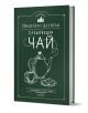 Зелената книга с твърди корици, озаглавена "Следобеден чай в имението "Даунтън"", с бели рисунки на чайник, чаша и чинийка на корицата, това българско издание предлага вкусни рецепти, вдъхновени от изисканите традиции на Даунтън.-1-thumb