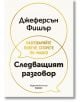 Следващият разговор - Джеферсън Фишър - Жена, Мъж - Хермес - 9789542624455-2-thumb