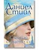 Корица на книгата Следвай сърцето си: близък план на жена със светла шапка със синя панделка, която гледа настрани. Статуята на свободата стои зад нея, което подсказва, че това е драматичен роман от Даниел Стийл. Заглавието е на български език.-2-thumb