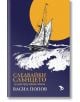 Корица на книгата за "Следвайки слънцето. 1311 дни през трите океана" от Васил Попов е изобразен ветроходен кораб, изправен пред бурни вълни под голямо жълто слънце, а яркото синьо и жълто заглавие напомня за духа на морско пътешествие.-2-thumb