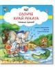 Слонче край реката - Атанас Цанков - Момиче, Момче - Фют - 3800083831228-thumb