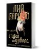 Българска корица на книга от издателство Егмонт с богато украсен златен текст, с бледа ръка, украсена с пръстени, гривна и гущер, сочеща надолу и държаща верижка. Автор: Лий Бардуго. Тема: Слуга на дявола.-1-thumb