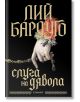Корица на книга с готически златни букви на кирилица и илюстрация на бледа ръка с богато украсени пръстени и дантели, която държи ключ. Фонът е черен, като на него са изобразени Лий Бардуго и Слуга на дявола от издателство Егмонт.-2-thumb