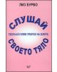 Слушай своето тяло - 4346 - 9789546077387-thumb