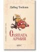 Корица на книгата "Сляпата армия", на която са изобразени средновековни войници в оранжеви костюми - някои със завързани очи, един, който напътства останалите с пръчка.-2-thumb
