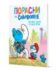Порасни със смърфовете, книга 11: Смърфът, който не беше учтив - Колектив - Момиче, Момче - Артлайн Студиос - 9786191935079-1-thumb