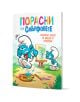 Корицата на книгата "Порасни със смърфовете 13: Смърфът, който се бои от неуспехи" показва Смърф, който ядосано рита палитра с бои, друга картина на статива, а над веселата гора е изписано яркото българско заглавие, което подчертава емоционалното израства-1-thumb