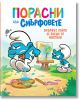 Двама смърфове рисуват на открито; Смърфът, който се боеше от неуспехи, ядосано рита статива с размазаната картина. Над тях ярко заглавие и текст подчертават емоционалното развитие на децата - от "Порасни със смърфовете 13".-2-thumb