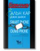 Корицата на книгата "Smart Phone Dumb Phone" със син фон изобразява скъсана верига, свързваща смартфони, символизираща смартфон зависимост. Авторите Алън Кар и Джон Дайси са посочени на български и английски език.-2-thumb