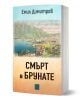 Смърт в Брунате е българска книга от Емил Димитров, на чиято корица са изобразени езерен град и планини, а над тях - ръкописен текст, който внушава поетичното настроение на творбите на Пенчо Славейков.-1-thumb