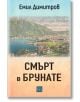 На корицата на Смърт в Брунате е изобразен езерен град с планини и градиентно синьо-прасковено небе, което повтаря поетичните пейзажи в творбите на Пенчо Славейков.-2-thumb