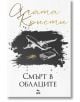 Смърт в облаците - Агата Кристи - Жена, Мъж, Момиче, Момче - Ера - 9789543898060-2-thumb