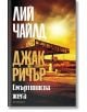 Корицата на книгата "Джак Ричър - книга 5: Смъртоносна жега - трето издание" е с жълто-оранжев филтър върху стара селска бензиностанция, а на видно място са изписани заглавието и името на автора.-2-thumb