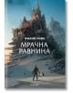 Смъртоносни машини, книга 4: Мрачна равнина - Филип Рийв - Жена, Мъж, Момиче, Момче - Егмонт - 9789542722946-thumb