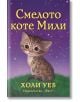 Илюстрирана корица за Смелото коте Мили: широкооко бенгалско коте седи на трева под лилаво звездно небе. Посочени са българското заглавие и авторът Холи Уеб.-thumb