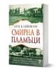 Смирна в пламъци - Луц Клевеман - Жена, Мъж - Унискорп - 9789543306183-2-thumb