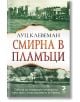 Смирна в пламъци - Луц Клевеман - Жена, Мъж - Унискорп - 9789543306183-1-thumb