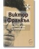 Корица на руска книга с частична скица на мъжко лице. Заглавието е "Смисъл, свобода и отговорност" - посветена на човешкото достойнство и търсенето на смисъл.-2-thumb