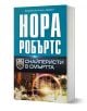 Снайперисти в смъртта - Нора Робъртс - Жена - Хермес - 9789542624691-1-thumb