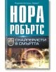 Снайперисти в смъртта - Нора Робъртс - Жена - Хермес - 9789542624691-2-thumb