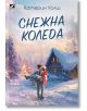 Снежна Коледа - Катерин Уолш - Жена, Мъж - Ибис - 9786191574438-2-thumb