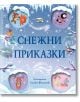 Снежни приказки - Колектив - Момиче, Момче - Фют - 3800083837107-thumb