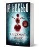 Корицата на книгата "Снежния човек" от Ю Несбьо показва разпръснат в кръв силует на снежен човек върху тъмносиньо и падащ сняг - смразяващ намек за света на криминален трилър и Хури Хуле.-1-thumb