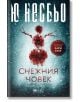 Корица на "Снежния човек" - криминален трилър от Ю Несбьо с героя Хари Хуле. Изображението е кървавочервен силует на снежен човек на бял фон, с кирилски надпис и кръгъл червен стикер.-2-thumb